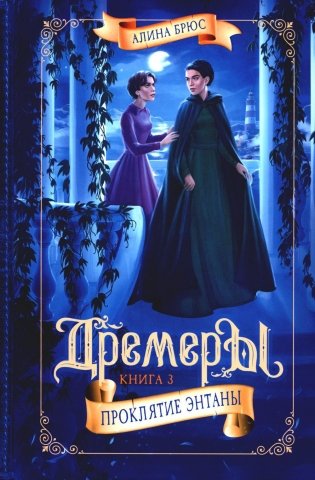 Дремеры. Кн. 3: Проклятие Энтаны фото книги