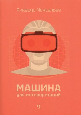 Машина для интерпретаций фото книги