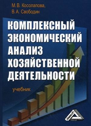 Комплексный экономический анализ хозяйственной деятельности. Учебник. Гриф МО РФ фото книги