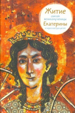 Житие святой великомученицы Екатерины в пересказе для детей фото книги