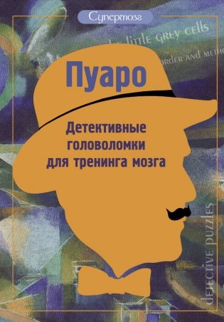 Пуаро. Детективные головоломки для тренинга мозга фото книги