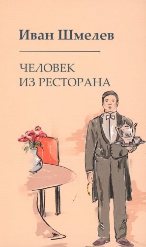 Человек из ресторана фото книги