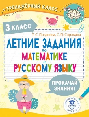 Летние задания по математике и русскому языку. 3 класс фото книги