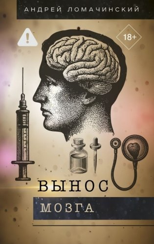 Вынос мозга фото книги