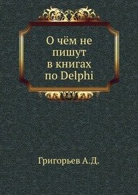 О чём не пишут в книгах по Delphi фото книги