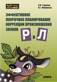 Эффективное поурочное планирование коррекции произношения звуков Р и Л фото книги