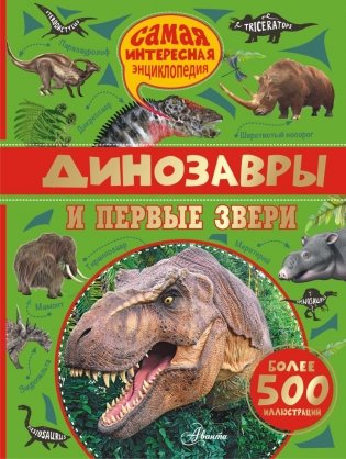 Динозавры и первые звери фото книги