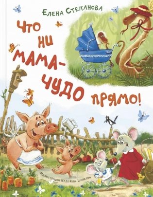 Что ни мама - чудо прямо! фото книги