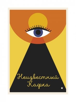 Неизвестный Кафка: Рабочие тетеради. Письма фото книги