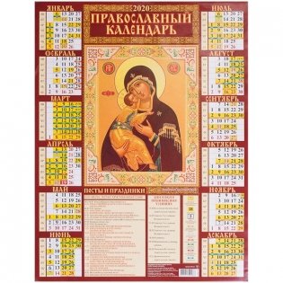Календарь настенный листовой "Владимирская икона Божией Матери. Православный календарь", 450x590 мм фото книги