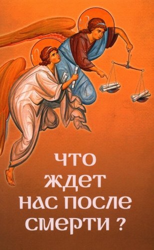 Что ждет нас после смерти? фото книги
