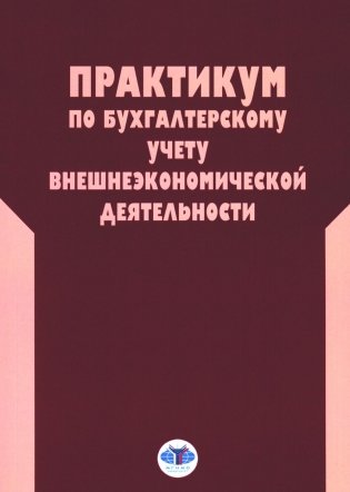 Практикум по бухгалтерскому учету внешнеэкономической деятельности. 2-е изд., перераб.и доп фото книги