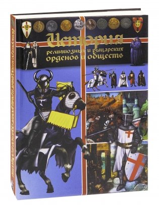 История религиозных и рыцарских орденов и обществ фото книги 2