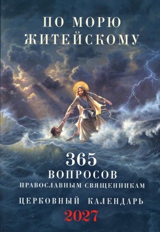 По морю житейскому: 365 вопросов православным священникам: церковный календарь 2027 фото книги
