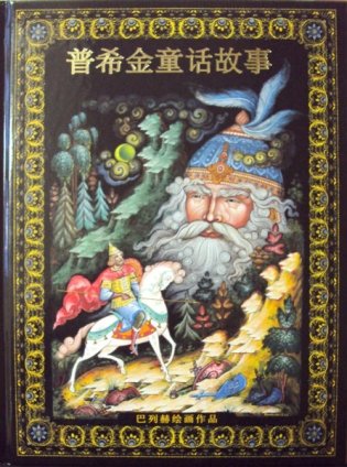 Сказки Пушкина (на китайском языке) фото книги