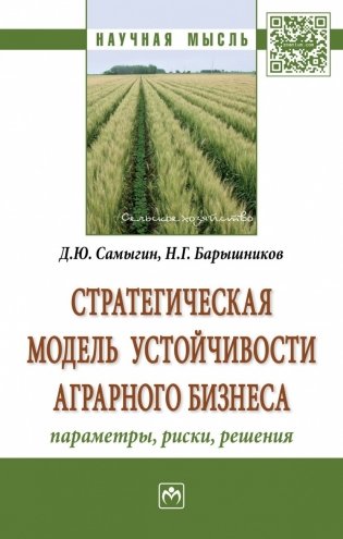 Стратегическая модель устойчивости аграрного бизнеса: параметры, риски, решения фото книги