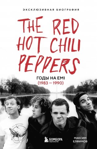 The Red Hot Chili Peppers: Эксклюзивная биография. Годы на EMI (1983 - 1990) фото книги