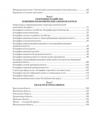 География Беларуси. 9 класс. Практикум фото книги 6