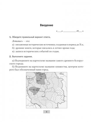 История Беларуси с древнейших времен до конца XV в. 6 класс. Рабочая тетрадь фото книги 2