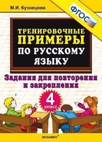 Тренировочные примеры по русскому языку. Задания для повторения и закрепления. 4 класс. ФГОС фото книги