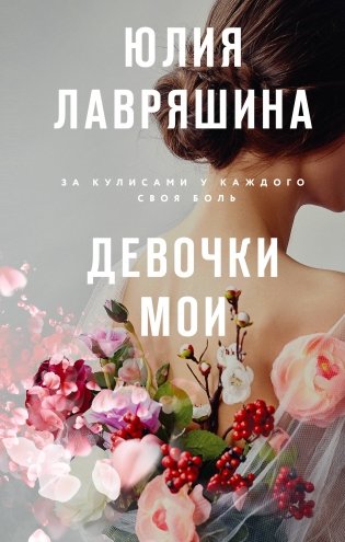 Девочки мои фото книги