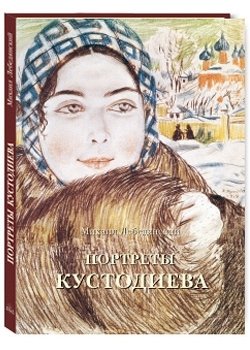 Портреты Кустодиева фото книги