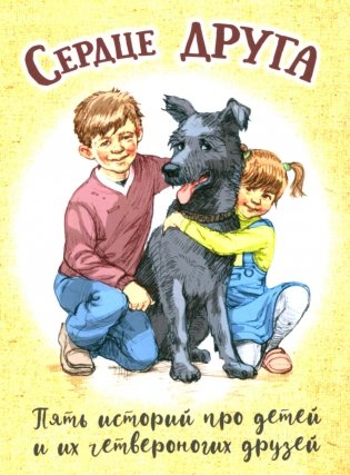 Сердце друга: пять историй про детей и их четвероногих друзей фото книги