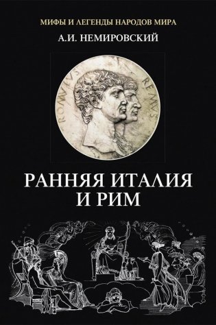Ранняя Италия и Рим фото книги