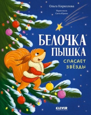 Белочка Пышка спасает звезды фото книги