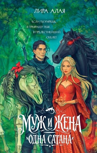 Муж и жена — одна сатана фото книги
