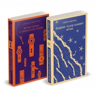 Набор "Семейные истории": Жутко громко и запредельно близко + Флоренс Адлер плавает вечно фото книги