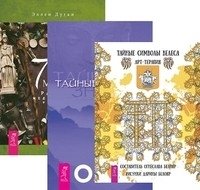 Тайные символы Велеса. Тайные знания. 7 дней магии (количество томов: 3) фото книги