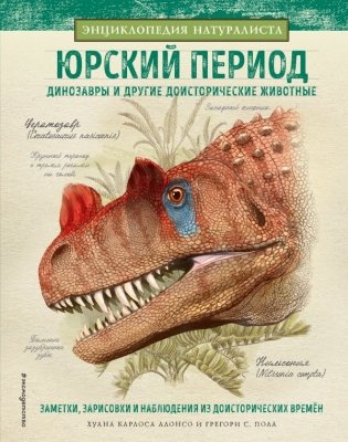 Юрский период. Динозавры и другие доисторические животные фото книги