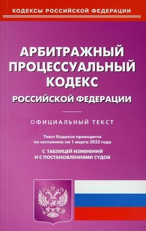 Арбитражный процессуальный кодекс Российской Федерации. По состоянию на 1 марта 2022 года. С таблицей изменений и с постановлениями судов фото книги