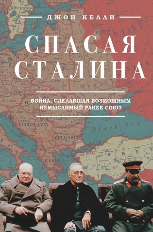 Спасая Сталина. Война, сделавшая возможным немыслимый ранее союз фото книги