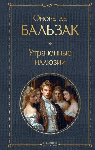 Утраченные иллюзии (с иллюстрациями) фото книги