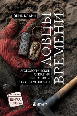 Ловцы времени. Археологические открытия от Трои до современности фото книги