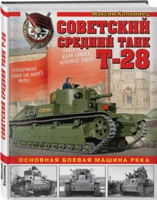Советский средний танк Т-28. Основная боевая машина РККА фото книги 2