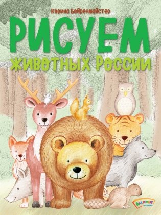 Рисуем животных России фото книги