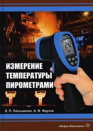 Измерение температуры пирометрами. Учебное пособие фото книги