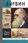 Дарвин фото книги