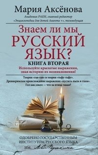 Знаем ли мы русский язык? Книга 2 фото книги
