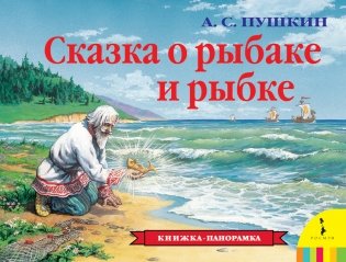 Сказка о рыбаке и рыбке фото книги