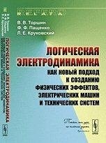 Логическая электродинамика как новый подход к созданию физических эффектов, электрических машин и технических систем фото книги
