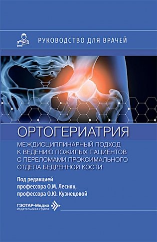 Ортогериатрия. Междисциплинарный подход к ведению пожилых пациентов с переломами проксимального отдела бедренной кости: руководство для врачей фото книги