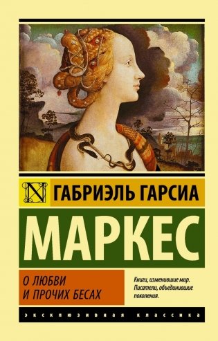О любви и прочих бесах фото книги