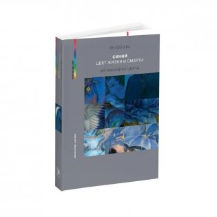 Синий - цвет жизни и смерти. Метафизика цвета. 2-е изд., испр фото книги