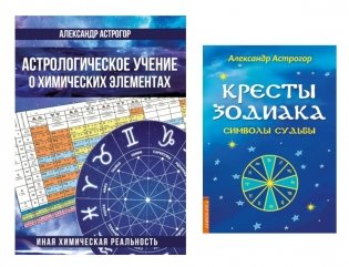Космос и химические элементы: тайная связь (Астрологическое учение о химических элементах; Кресты Зодиака )(комплект в 2-х кн.) фото книги
