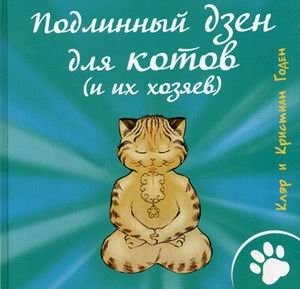 Подлинный дзен для котов (и их хозяев) фото книги