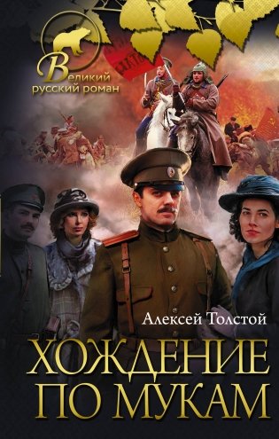 Хождение по мукам фото книги